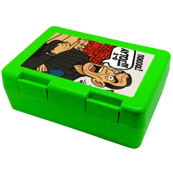 Μπαρτζό, Ποιος? Αυτός!!! 1-0, Children's cookie container GREEN 185x128x65mm (BPA free plastic)