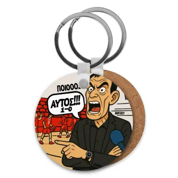 Μπαρτζό, Ποιος? Αυτός!!! 1-0, Μπρελόκ Ξύλινο στρογγυλό MDF Φ5cm