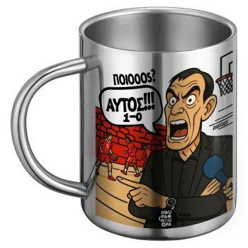 Μπαρτζό, Ποιος? Αυτός!!! 1-0, Ανοξείδωτη Μεταλλική Κούπα 450ml - Διπλού Τοιχώματος