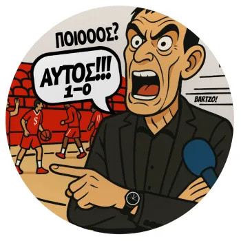 Μπαρτζό, Ποιος? Αυτός!!! 1-0, Mousepad Στρογγυλό 20cm