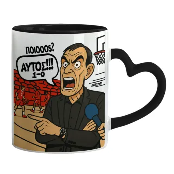 Μπαρτζό, Ποιος? Αυτός!!! 1-0, Κούπα καρδιά χερούλι μαύρη, κεραμική, 330ml