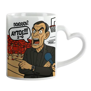 Μπαρτζό, Ποιος? Αυτός!!! 1-0, Mug heart handle, ceramic, 330ml