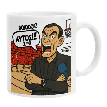 Μπαρτζό, Ποιος? Αυτός!!! 1-0, Κούπα, κεραμική, 330ml