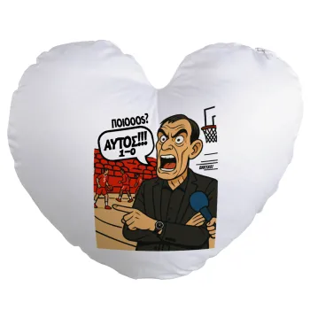 Μπαρτζό, Ποιος? Αυτός!!! 1-0, Μαξιλάρι καναπέ καρδιά 40x40cm περιέχεται το  γέμισμα