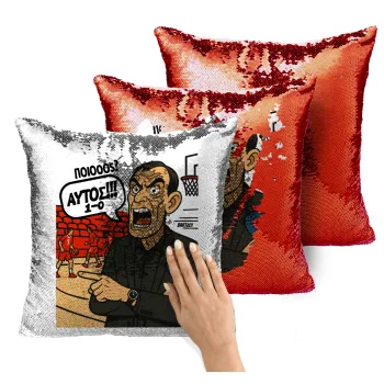 Μπαρτζό, Ποιος? Αυτός!!! 1-0, Μαξιλάρι καναπέ Μαγικό Κόκκινο με πούλιες 40x40cm περιέχεται το γέμισμα