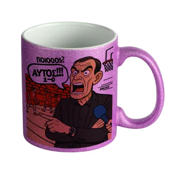 Μπαρτζό, Ποιος? Αυτός!!! 1-0, Κούπα Μωβ Glitter που γυαλίζει, κεραμική, 330ml