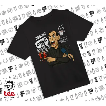 Μπαρτζό, Ποιος? Αυτός!!! 1-0, Άνετο παιδικό T-Shirt ΜΑΥΡΟ από 100% βαμβάκι, για κάθε μέρα. Vegan & OEKO-TEX πιστοποιημένο.