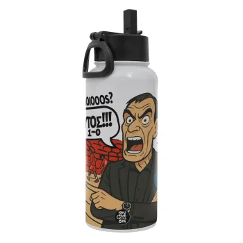 Μπαρτζό, Ποιος? Αυτός!!! 1-0, Metal mug thermo White with Straw and Spout Lid (Stainless steel), double wall, 950ml