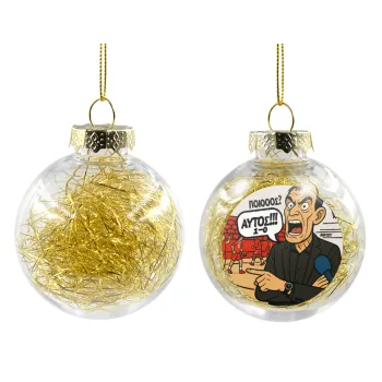 Μπαρτζό, Ποιος? Αυτός!!! 1-0, Transparent Christmas tree ball ornament with gold filling 8cm