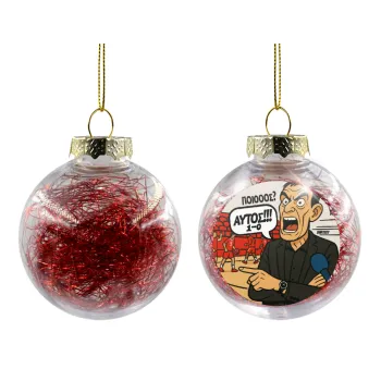 Μπαρτζό, Ποιος? Αυτός!!! 1-0, Στολίδι Χριστουγεννιάτικη μπάλα δένδρου διάφανη με κόκκινο γέμισμα 8cm