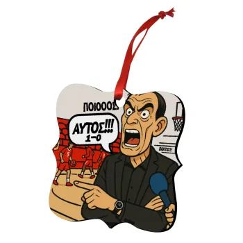 Μπαρτζό, Ποιος? Αυτός!!! 1-0, Στολίδι Χριστουγεννιάτικο στολίδι polygon ξύλινο 7.5cm