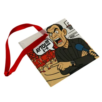Μπαρτζό, Ποιος? Αυτός!!! 1-0, Christmas ornament, glass square ornament 9x9cm