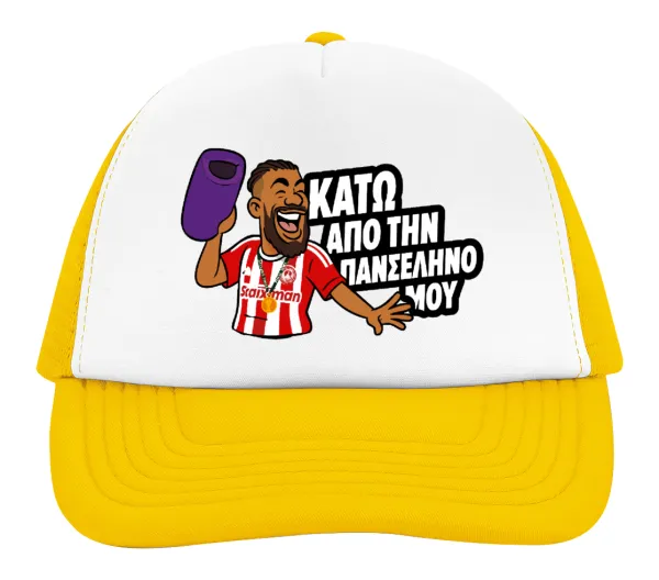 Ροντινέι, "ΚΑΤΩ ΑΠΟ ΤΗΝ ΠΑΝΣΕΛΗΝΟ ΜΟΥ!" — 2