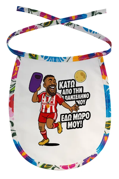 Ροντινέι, "ΚΑΤΩ ΑΠΟ ΤΗΝ ΠΑΝΣΕΛΗΝΟ ΜΟΥ!" — 1