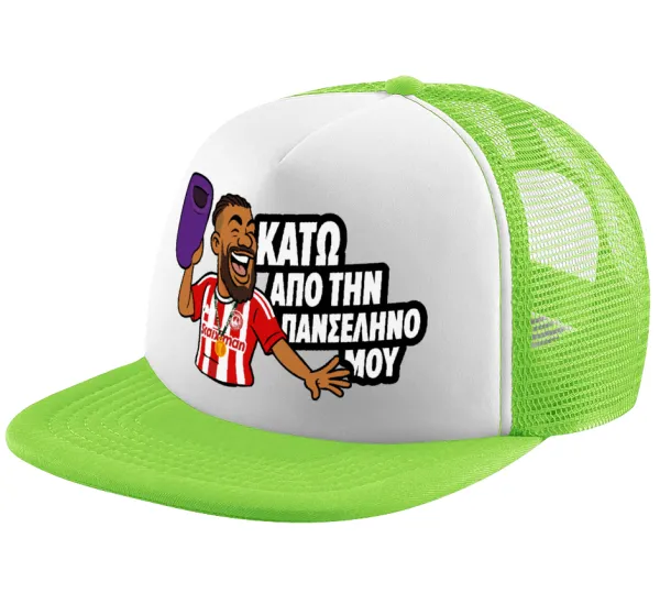Ροντινέι, "ΚΑΤΩ ΑΠΟ ΤΗΝ ΠΑΝΣΕΛΗΝΟ ΜΟΥ!" — 1