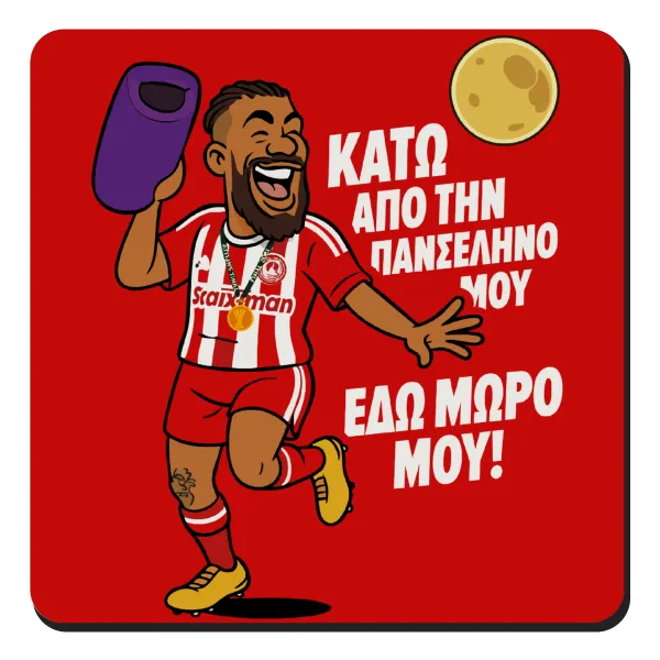 Ροντινέι, "ΚΑΤΩ ΑΠΟ ΤΗΝ ΠΑΝΣΕΛΗΝΟ ΜΟΥ!" — 1