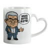 Mug heart handle, ceramic, 330ml
