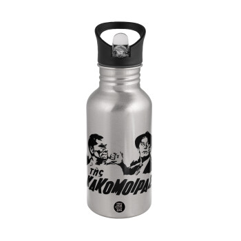 Tis kakomoiras, Water bottle Silver with straw, stainless steel 500ml