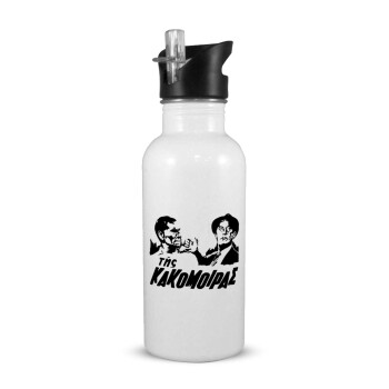 Tis kakomoiras, White water bottle with straw, stainless steel 600ml
