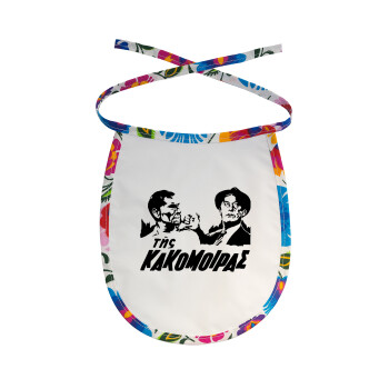 Της κακομοίρας, Σαλιάρα μωρού αλέκιαστη με κορδόνι Χρωματιστή