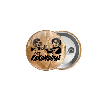 Της κακομοίρας, Κονκάρδα παραμάνα 5cm