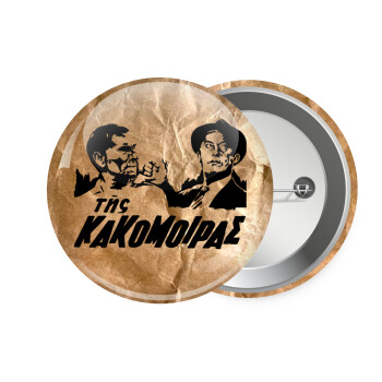 Της κακομοίρας, Κονκάρδα παραμάνα 7.5cm