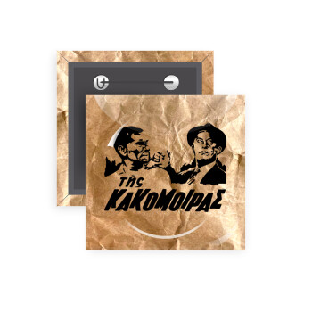 Της κακομοίρας, Κονκάρδα παραμάνα τετράγωνη 5x5cm