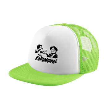 Της κακομοίρας, Καπέλο Soft Trucker με Δίχτυ Πράσινο/Λευκό