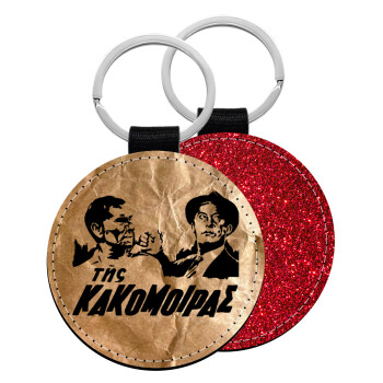 Tis kakomoiras, Μπρελόκ Δερματίνη, στρογγυλό ΚΟΚΚΙΝΟ (5cm)