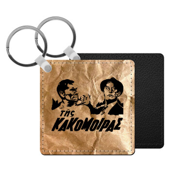 Tis kakomoiras, Μπρελόκ Δερματίνη, τετράγωνο ΜΑΥΡΟ (5x5cm)