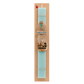 Tis kakomoiras, Easter Set, wooden keychain & aromatic flat Easter candle (30cm) (TURQUOISE)