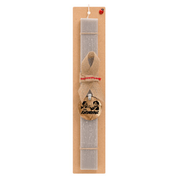 Tis kakomoiras, Easter Set, wooden keychain & scented Easter candle flat (30cm) (GRAY)