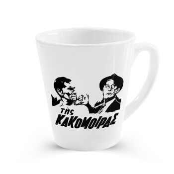 Tis kakomoiras, Κούπα κωνική Latte Λευκή, κεραμική, 300ml