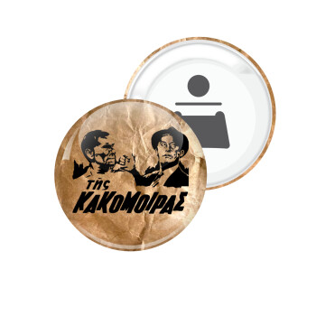 Της κακομοίρας, Μαγνητάκι και ανοιχτήρι μπύρας στρογγυλό διάστασης 5,9cm