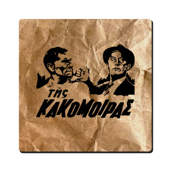 Της κακομοίρας, Τετράγωνο μαγνητάκι ξύλινο 6x6cm