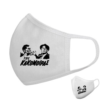 Tis kakomoiras, Μάσκα υφασμάτινη υψηλής άνεσης παιδική (Δώρο πλαστική θήκη)