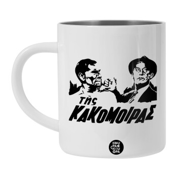 Της κακομοίρας, Λευκή Ανοξείδωτη Μεταλλική Κούπα 450ml - Διπλού Τοιχώματος 