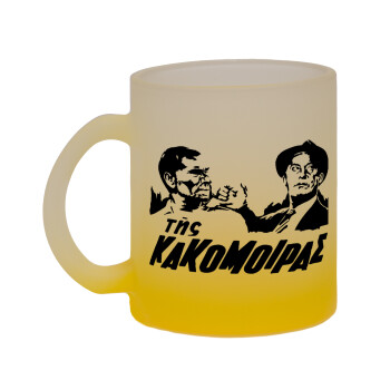 Tis kakomoiras, Κούπα γυάλινη δίχρωμη με βάση το κίτρινο ματ, 330ml