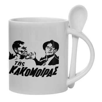 Tis kakomoiras, Ceramic coffee mug with Spoon, 330ml (1pcs)