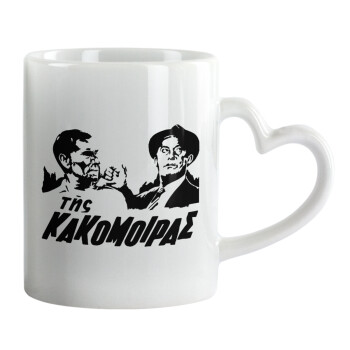 Tis kakomoiras, Mug heart handle, ceramic, 330ml