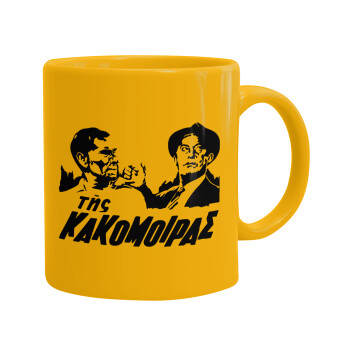 Tis kakomoiras, Ceramic coffee mug yellow, 330ml (1pcs)