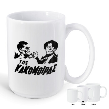 Tis kakomoiras, Κούπα Mega, κεραμική, 450ml