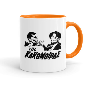Tis kakomoiras, Mug colored orange, ceramic, 330ml
