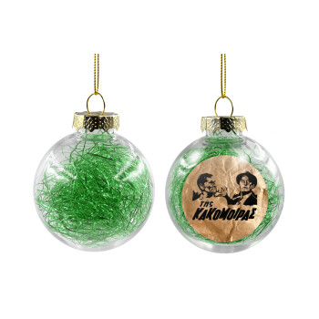 Tis kakomoiras, Χριστουγεννιάτικη μπάλα δένδρου διάφανη με πράσινο γέμισμα 8cm