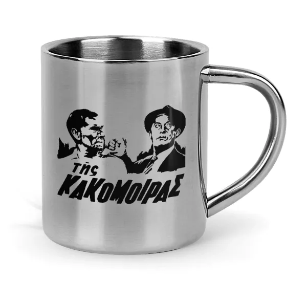 Tis kakomoiras — Mug Stainless steel double wall 300ml