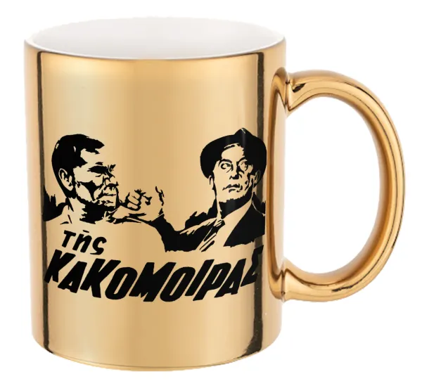 Tis kakomoiras — Mug ceramic, gold mirror, 330ml