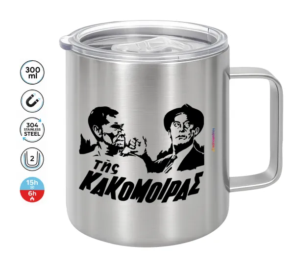 Tis kakomoiras — Double-walled stainless steel mug 300ml with temperature-retaining lid