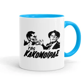 Της κακομοίρας, Κούπα χρωματιστή γαλάζια, κεραμική, 330ml