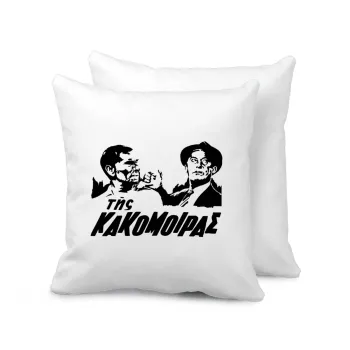 Της κακομοίρας, Μαξιλάρι καναπέ 40x40cm περιέχεται το  γέμισμα