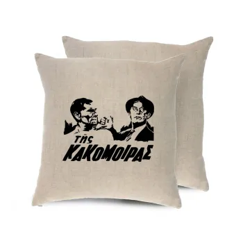 Tis kakomoiras, Μαξιλάρι καναπέ ΛΙΝΟ 40x40cm περιέχεται το  γέμισμα